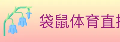 袋鼠体育直播 logo